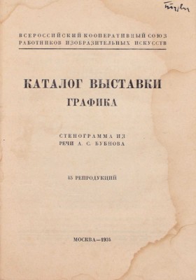 Лот из двух изданий, посвященных юбилейной выставке «Художники РСФСР за 15 лет»: